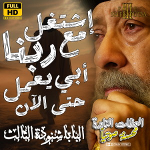 إشتغل مع ربنا العامل فيكم أن تريدوا وأن تعملوا