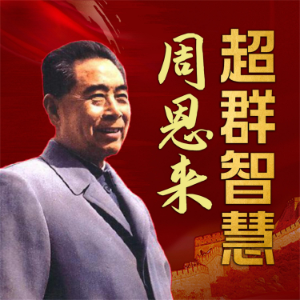 周恩来超群智慧-logo