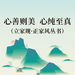 心善则美 心纯至真（立家规·正家风丛书）