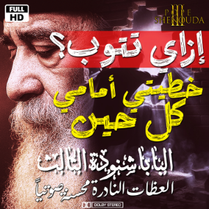 إزاي تتوب؟