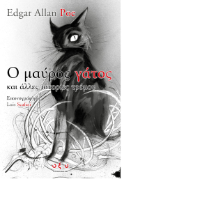 Ο Μαύρος Γάτος και Άλλες Ιστορίες Τρόμου-logo