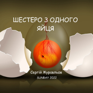 Шестеро з одного яйця-logo