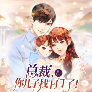 总裁，你儿子找上门了！