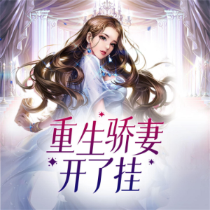 重生骄妻开了挂