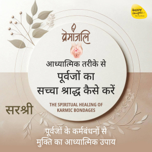 Premanjali - Aadhyatmik Tarike Se Purvajo Ka Sachcha Shraddha Kaise Kare