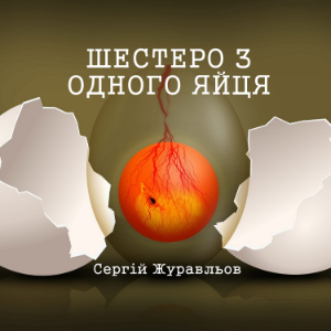 Шестеро з одного яйця
