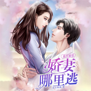 重生蜜爱：娇妻哪里逃