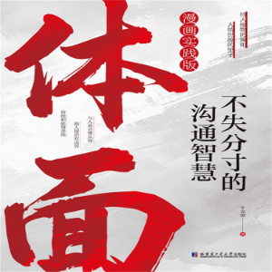 体面:不失分寸的沟通智慧-logo