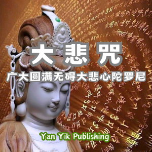 大悲咒 ｜广大圆满无碍大悲心陀罗尼