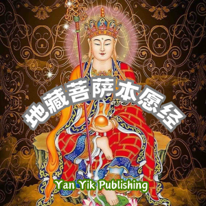 地藏菩萨本愿经-logo