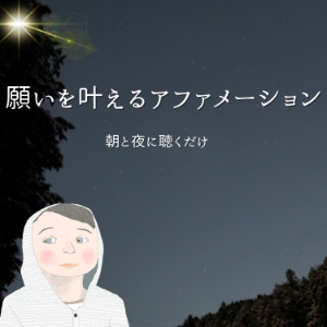 願いを叶えるアファメーション-logo
