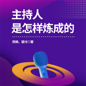 主持人是怎样炼成的-logo