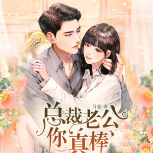 总裁老公你真棒
