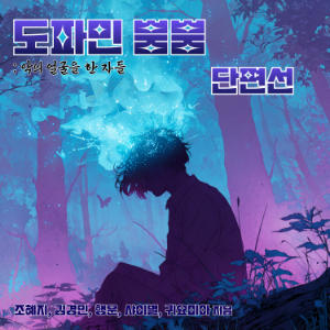 도파민 뿜뿜 단편선 - 악의 얼굴을 한 자들