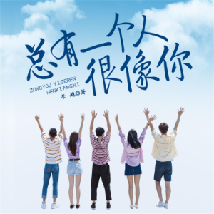 总有一个人很像你-logo