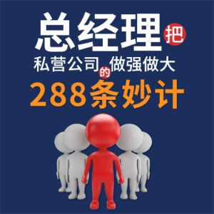 总经理把私营公司做大做强的288条妙计-logo