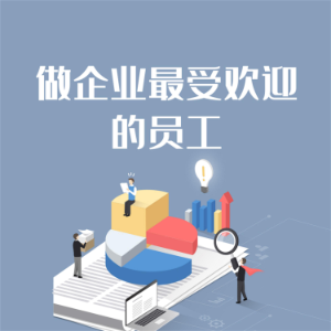 做企业最受欢迎的员工-logo
