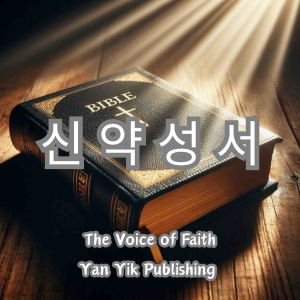 신약성서-logo