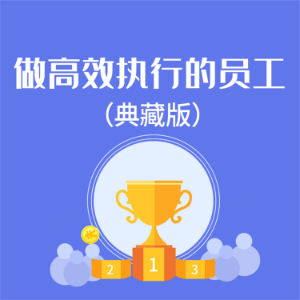 做高效执行的员工：典藏版-logo