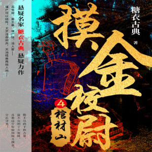 摸金校尉 4:棺材山-logo