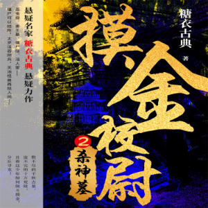 摸金校尉 2:杀神墓-logo