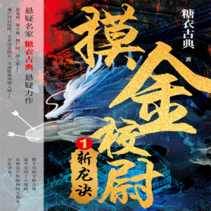 摸金校尉 1:斩龙诀-logo