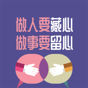 做人要藏心 做事要留心