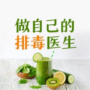 做自己的排毒医生：排毒中最容易犯的120个错误