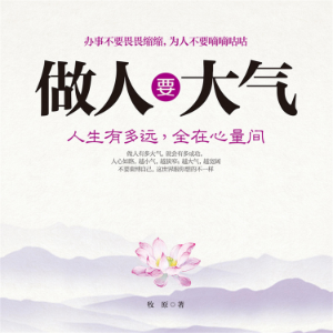 做人要大气-logo