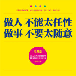 做人不能太任性 做事不要太随意-logo