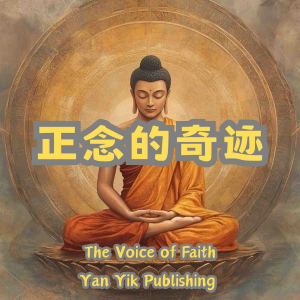 正念的奇迹-logo