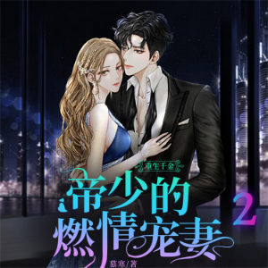 重生千金：帝少的燃情宠妻2