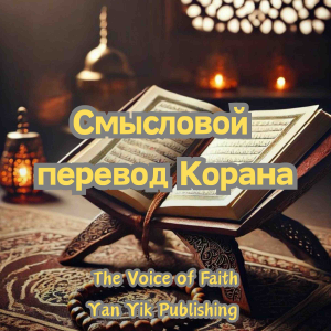 Смысловой перевод Корана