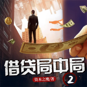 借贷局中局2-logo