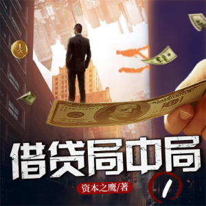借贷局中局1-logo