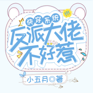 快穿系统：反派大佬不好惹 第5部