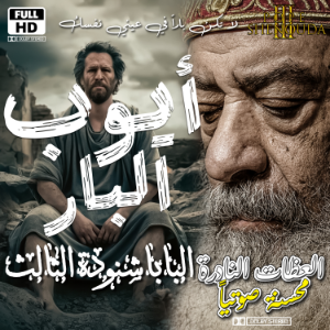 أيوب البار
