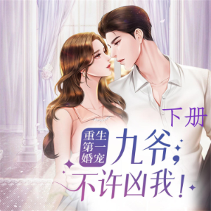 重生第一婚宠：九爷，不许凶我（下）
