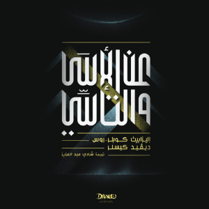 عن الأسى والتأسي-logo