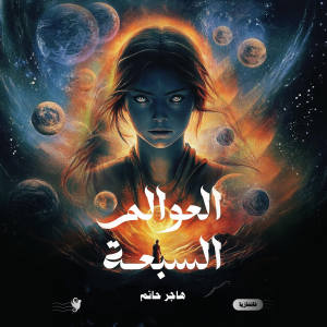 العوالم السبعة