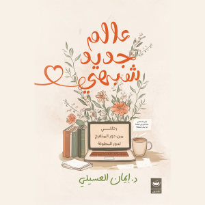 عالم جديد شبهي-logo