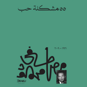 55 مشكله حب