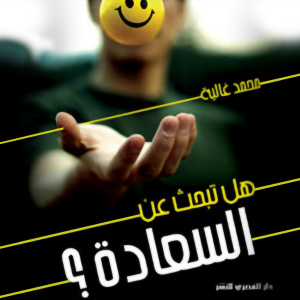 هل تبحث عن السعادة-logo