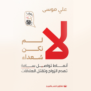 لا لم نكن سعداء