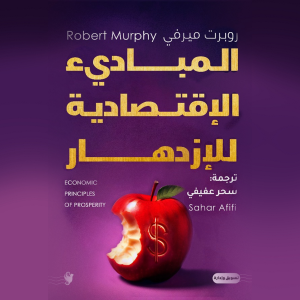 المبادئ الاقتصادية للازدهار-logo