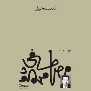 المستحيل