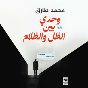 وحدي بين الظل والظلام