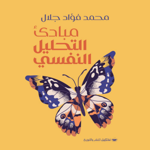 مبادئ التحليل النفسي