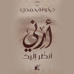 أرني أنظر إليك-logo