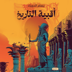 أقبية التاريخ